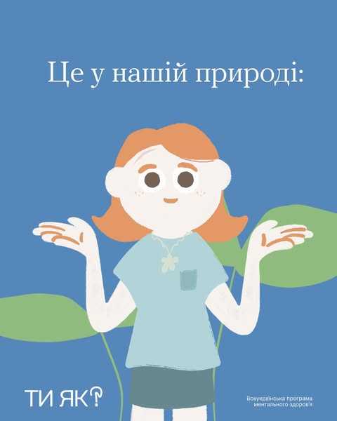 Це у нашій природі: