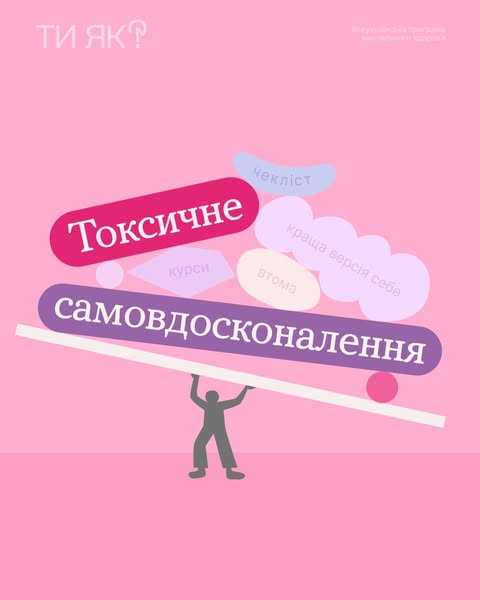 Токсичне самовдосконалення