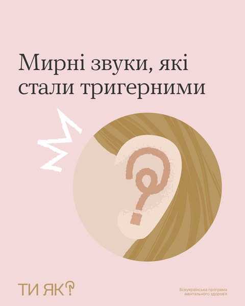 Мирні звуки, які стали тригерними