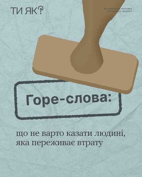 Підтримка у складний момент