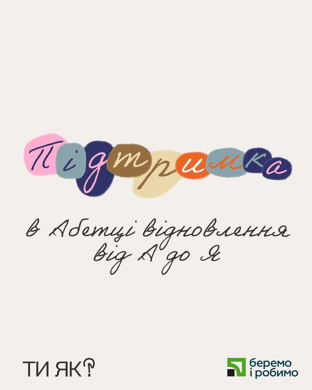 Ти як? Абетка відновлення від А до Я