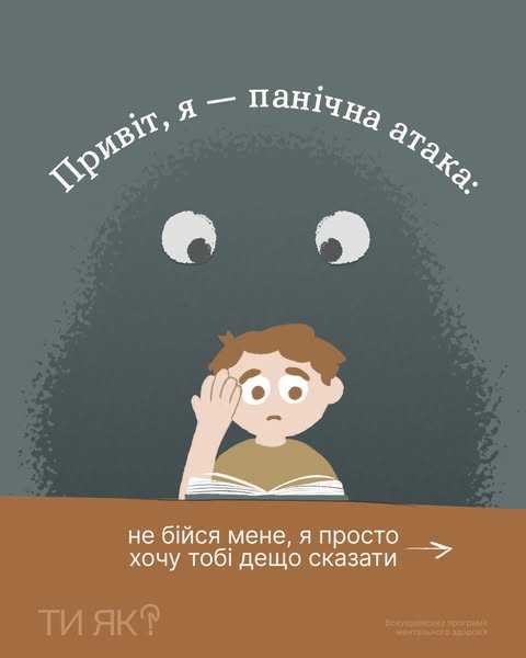 Привіт, я - панічна атака: