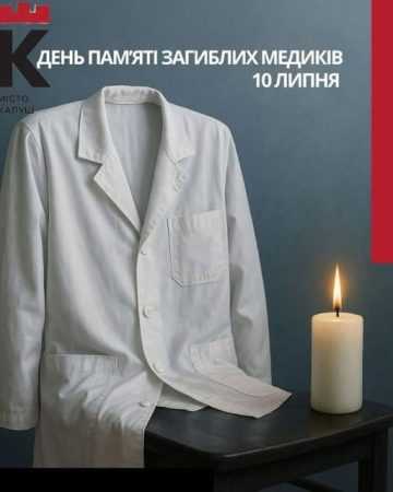 День пам'яті загиблих медиків 10 липня