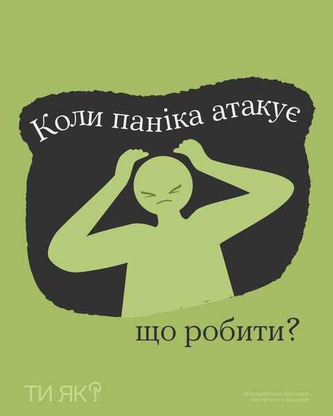 Коли паніка атакує, що робити