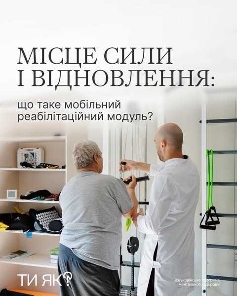 Місце сили і відновлення: що таке мобільний реабілітаційний модуль?