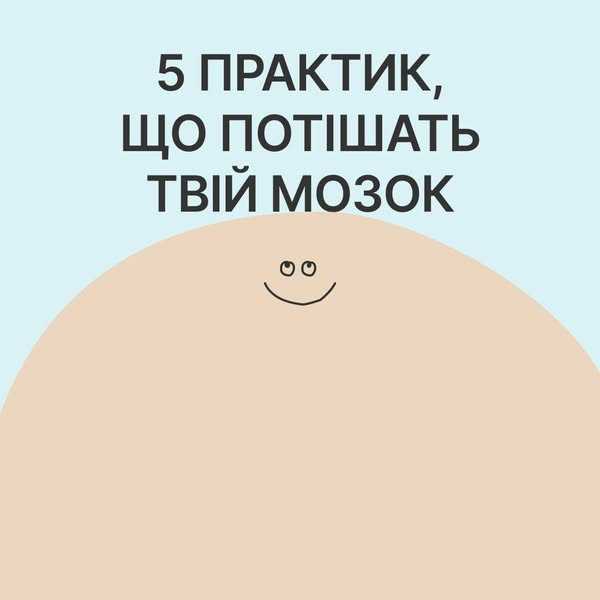 5 практик, що потішать твій мозок