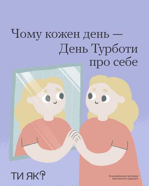 Чому кожен день - День турботи про себе