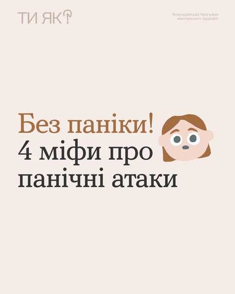Без паніки! 4 міфи про панічні атаки