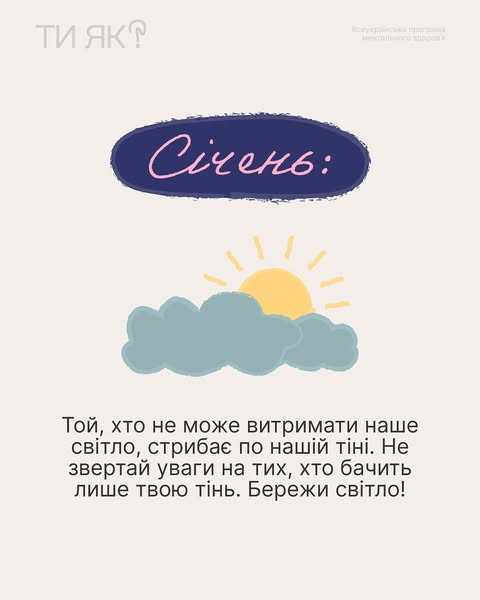 Шукай свій місяць народження і читай послання