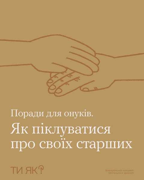 Поради для онуків. Як піклуватися про своїх старших