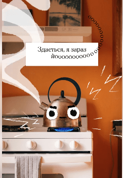 А ти часто «закипаєш» до останнього?