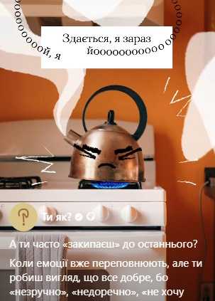 А ти часто "закипаєш" до останнього?