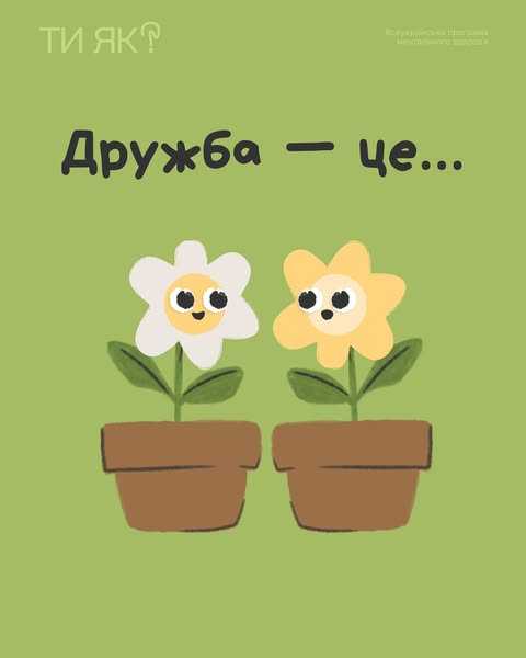 Дружба — це: