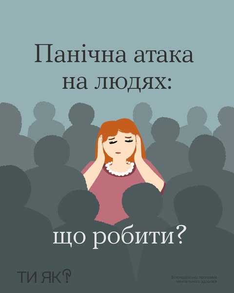 Панічна атака на людях: