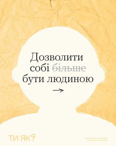 Дозволити собі більше бути людиною