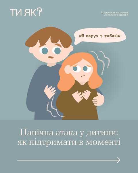 Панічна атака у дитини: як підтримати в моменті
