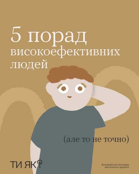 5 порад високоефективних людей