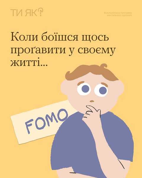 Коли боїшся щось прогавити у своєму житті...