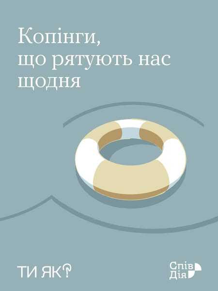 Копінги, що рятують нас щодня