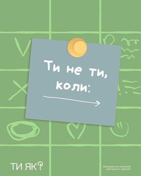 Ти не ти, коли: