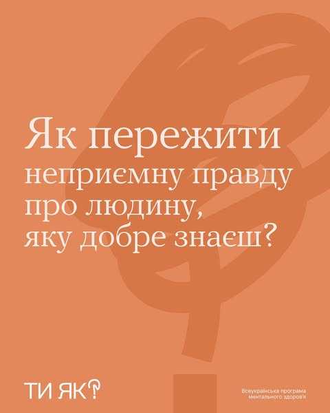 Як пережити неприємну правду про людину, яку добре знаєш?