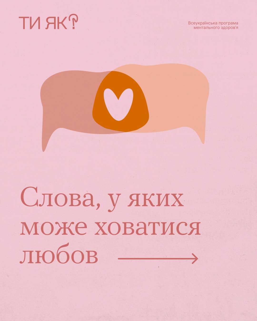 Слова, у яких може ховатися любов