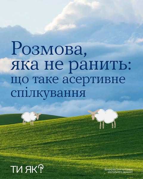 Розмова, яка не ранить: що таке асертивне спілкування