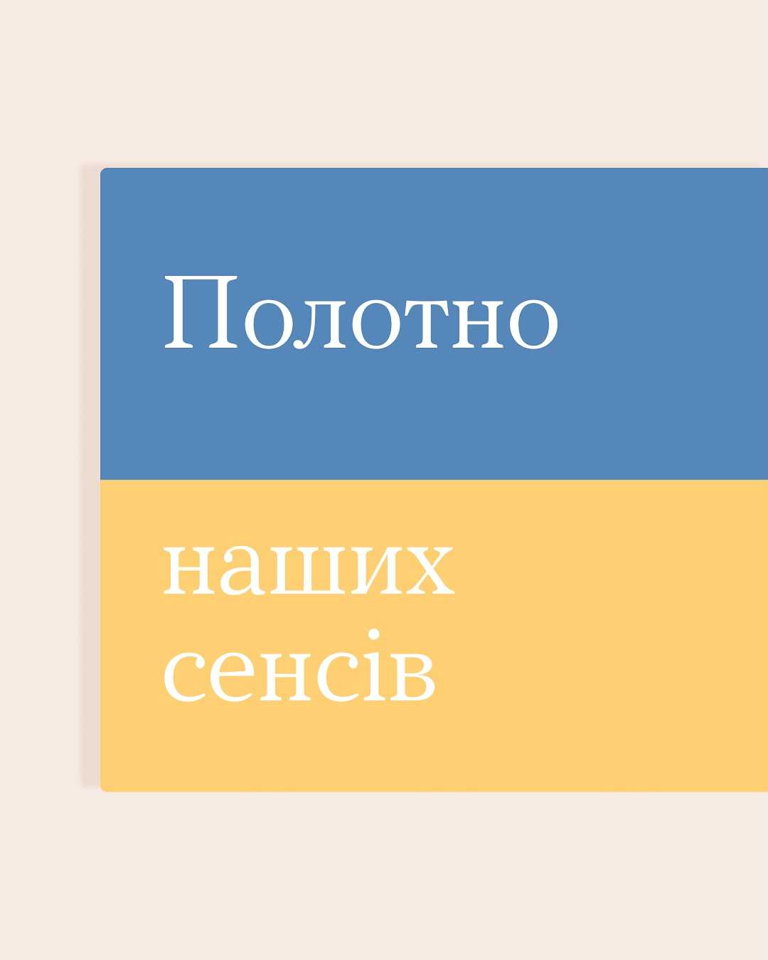 Полотно, яке зіткане із цінностей українців, — жовто-блакитне