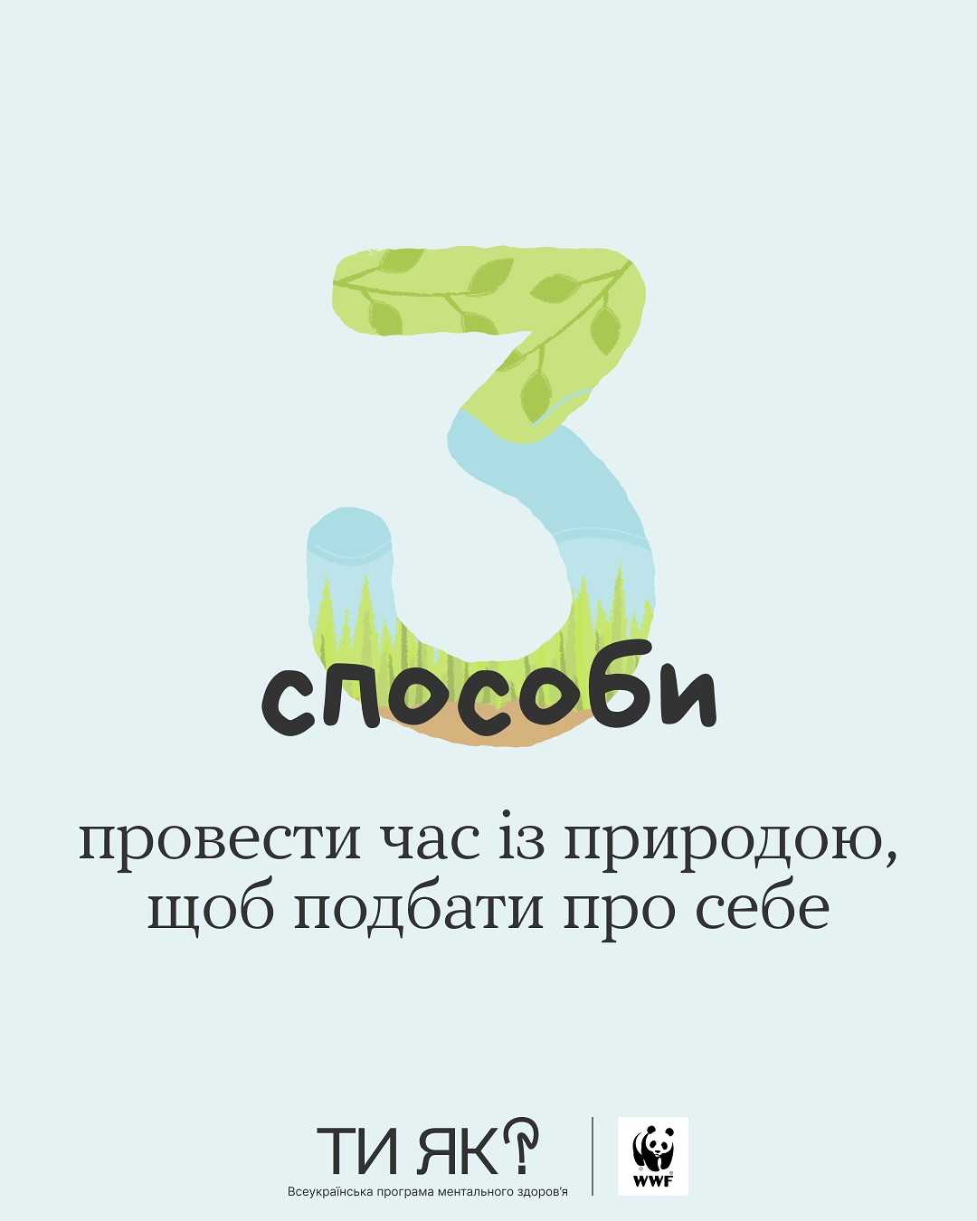 Суперсила природи — завжди бути поруч та підтримувати нас.
