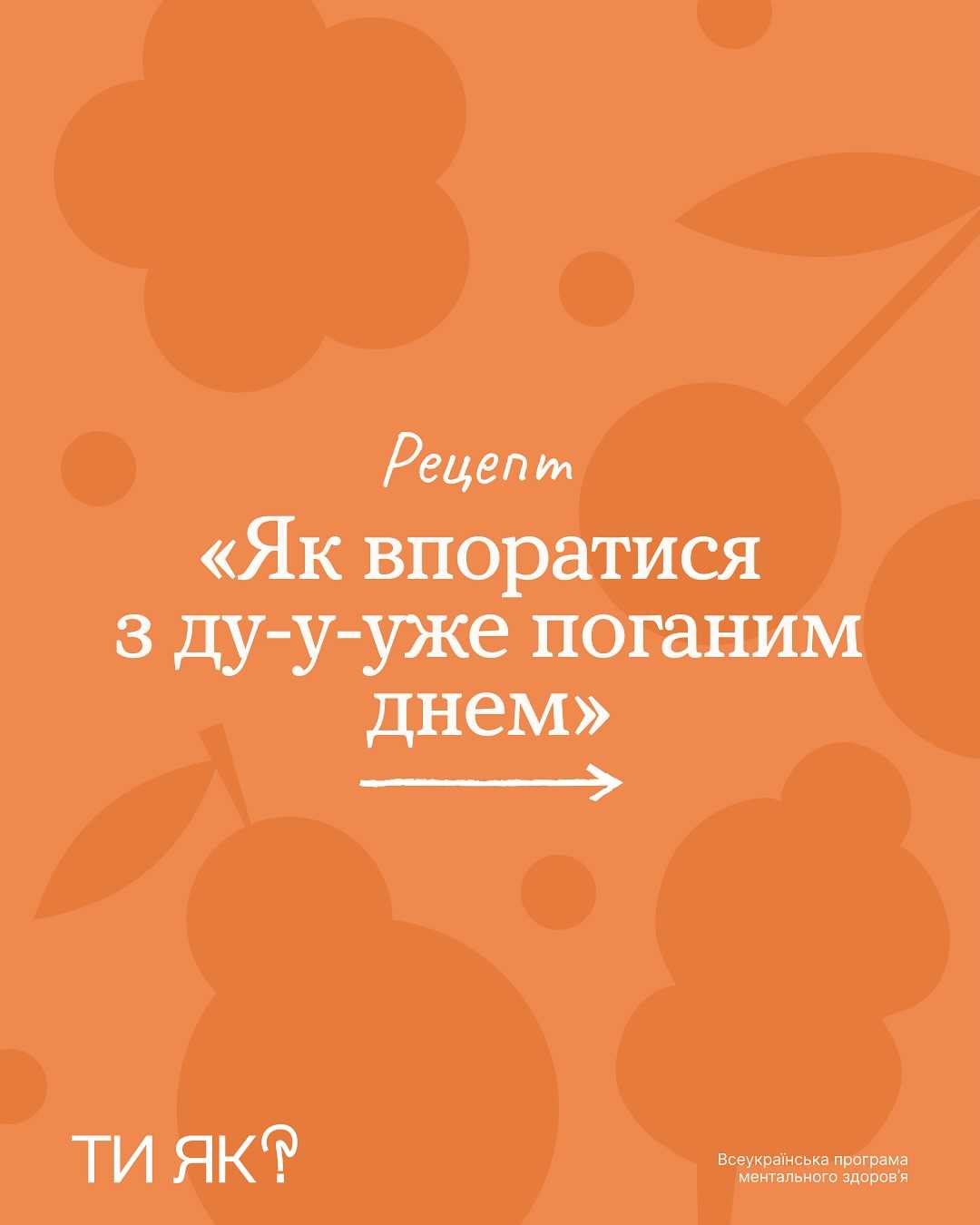 Погані дні трапляються у кожного/-ої з нас