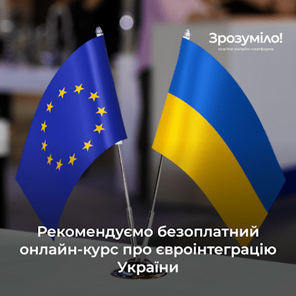 Рекомендуємо безоплатний онлайн-курс про євроінтеграцію України