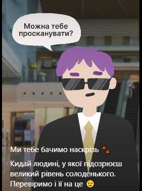 Ми тебе бачимо наскрізь