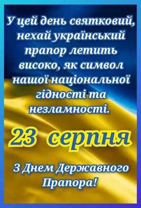 З Днем Держа́вного пра́пора Украї́ни