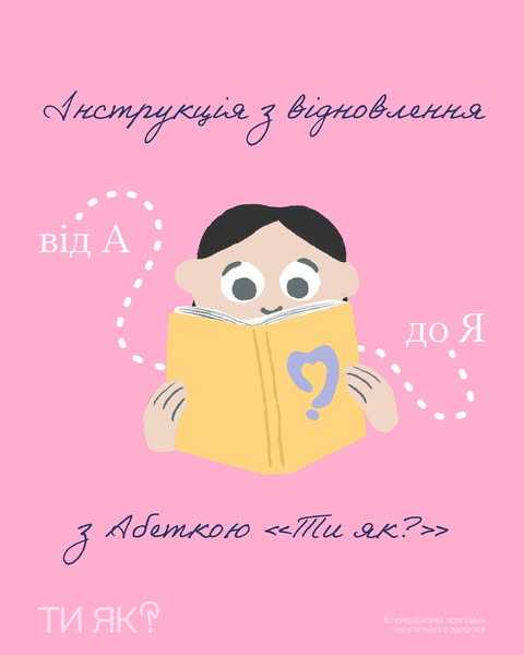 Інструкція з відновлення з абеткою "Ти як?"
