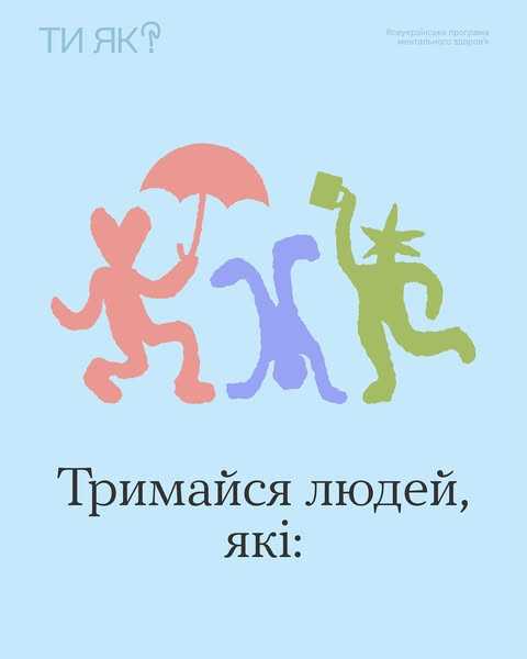 Тримайся людей які: