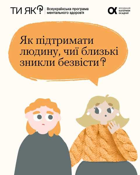 Як підтримати людину, чиї близькі зникли безвісти?
