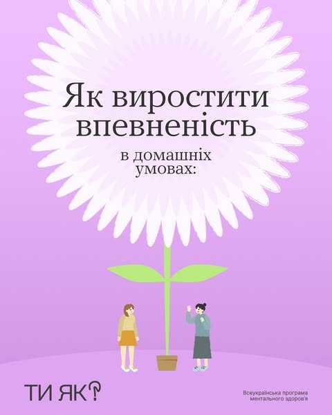 Як виростити впевненість в домашніх умовах
