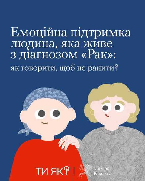 Емоційна підтримка людина, яка живе з діагнозом "Рак": як говорити, щоб не ранити