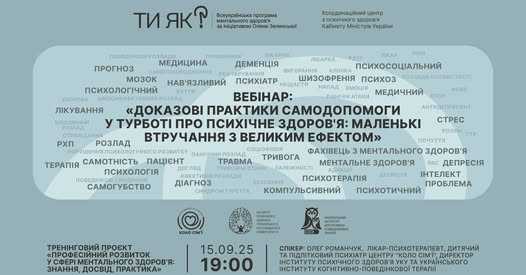 Вебінар "Доказові практики самодопомоги у турботі про психічне здоров'я: маленькі втручання з великим ефектом