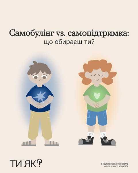 Самобулінг vs. самопідтримка: що обираєш ти?