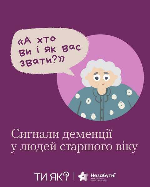 Сигнали деменції у людей старшого віку