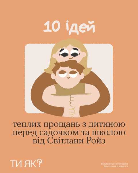 Ідеї «теплих» прощань з дітьми перед садочком та школою