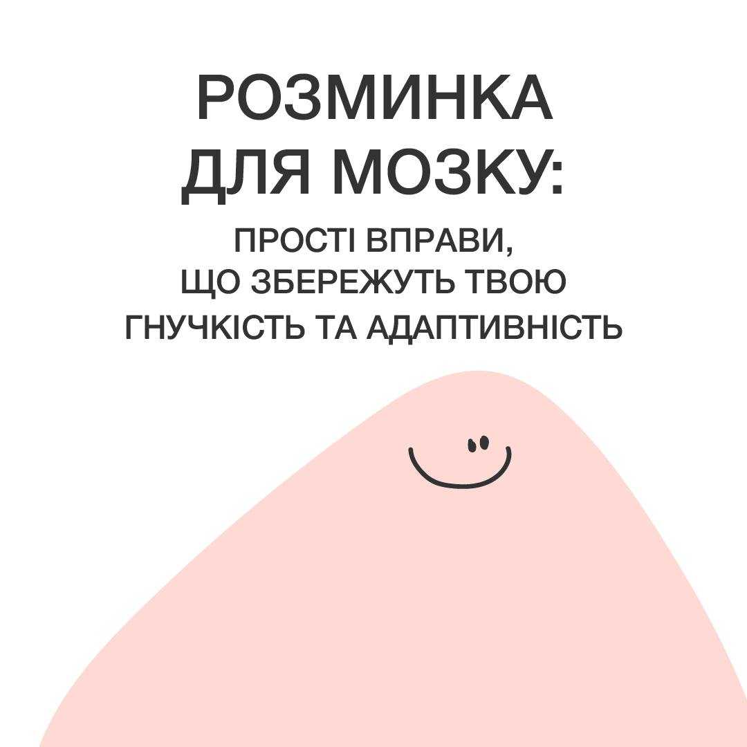 Розминка для мозку: прості вправи що збережуть твою гнучкість та адаптивність