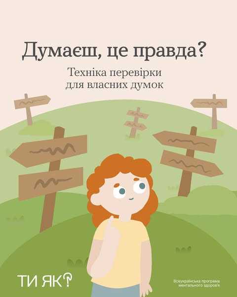 Техніка перевірки для власних думок