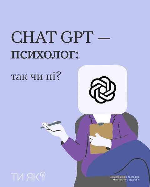 CHAT GPT - психолог: так чи ні?