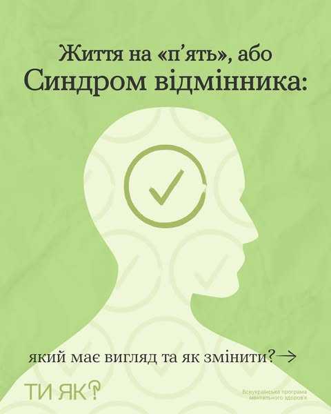 Життя на "пять" або синдром відмінника: