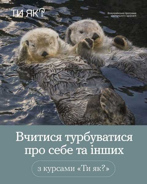 Вчитися турбуватися про себе та інших