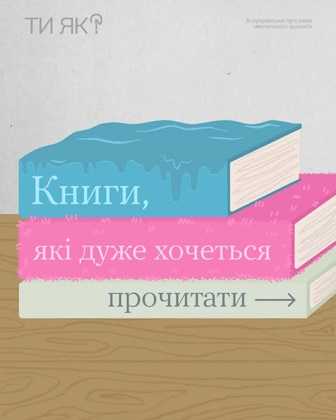 Книги, які дуже хочеться прочитати