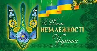 З Днем Незале́жності Украї́ни