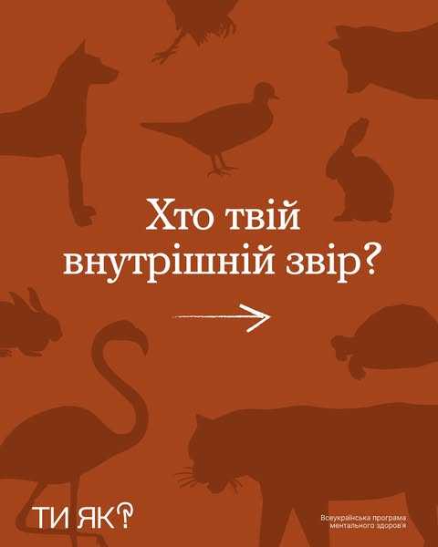 Хто твій внутрішній звір?